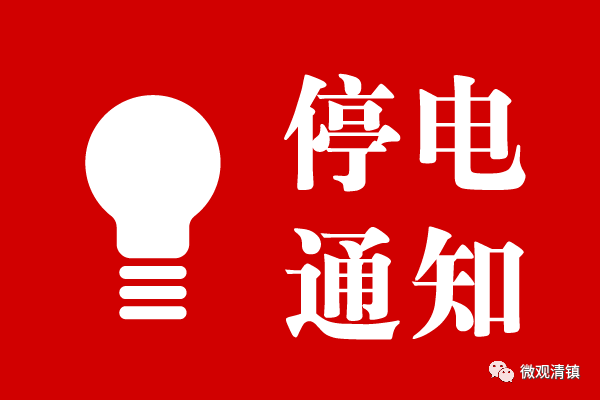 松滋最新停電通知詳解，步驟指南與應(yīng)對(duì)建議