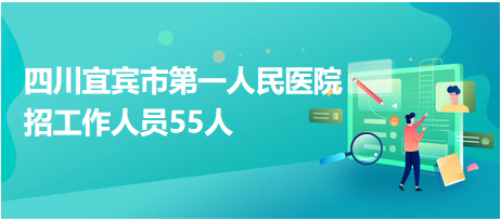宜賓醫(yī)院最新招聘啟事，醫(yī)療領(lǐng)域嶄新篇章開啟