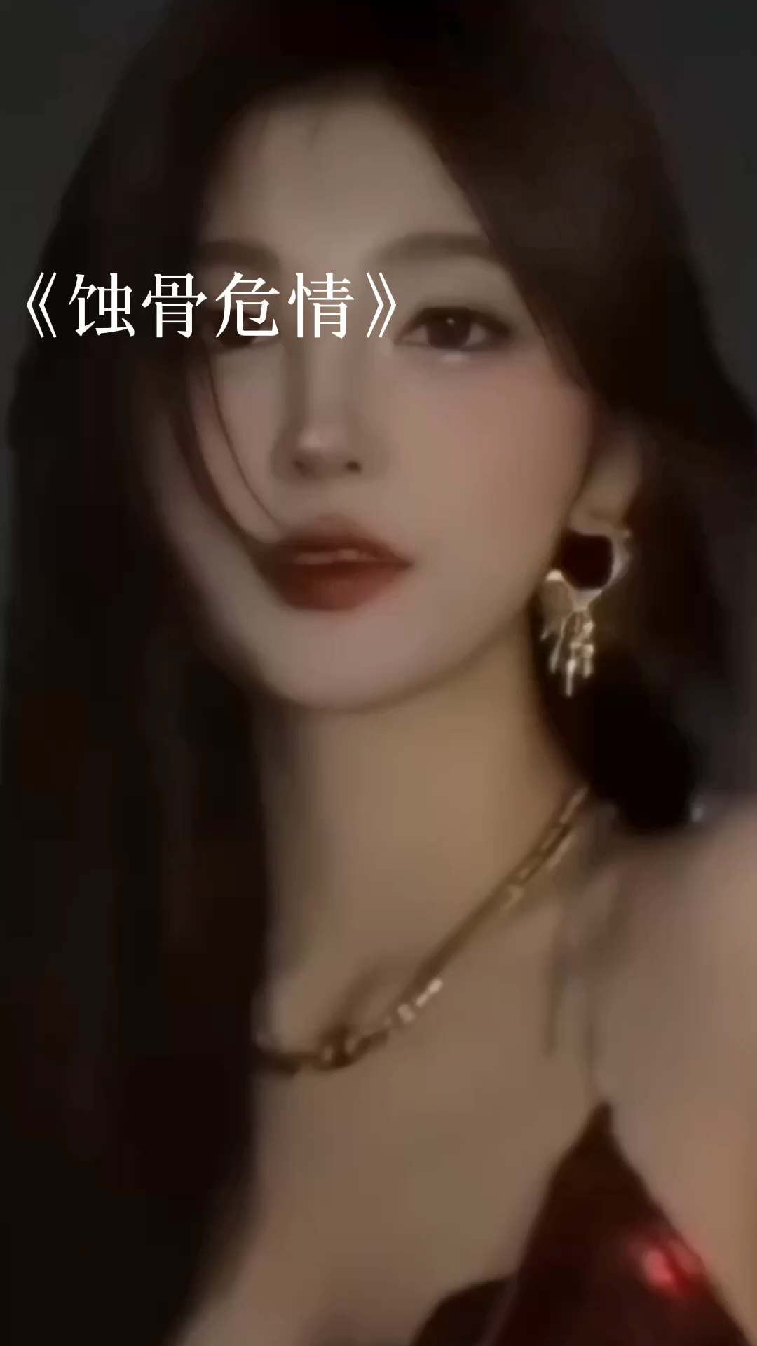 蝕骨危情最新章節(jié)獲取指南，目錄與步驟解析