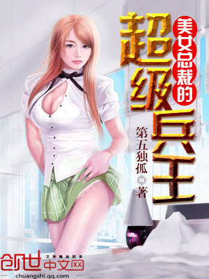 美女總裁的全能兵王最新章節(jié)，深度評析與觀點探討