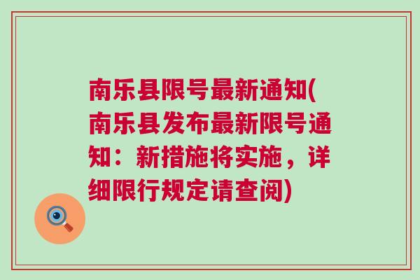 南樂(lè)最新限號(hào)措施，智能守護(hù)者重塑城市出行體驗(yàn)