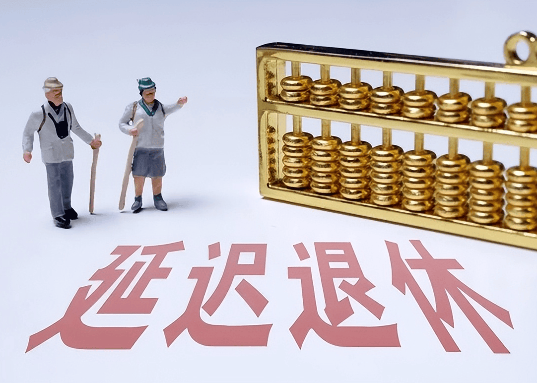 社保延遲退休重磅更新，你準(zhǔn)備好了嗎？最新政策解讀！
