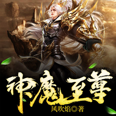 至尊神魔最新章節(jié)揭秘，神秘力量的日?，嵤? class=