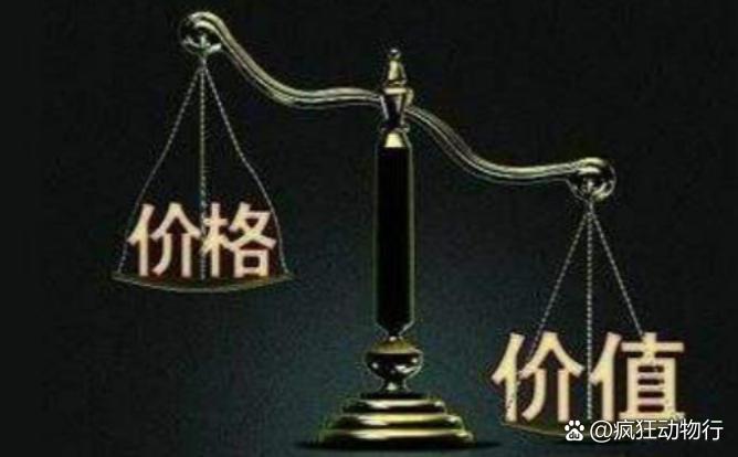 價(jià)格與價(jià)值解析，差異何在？