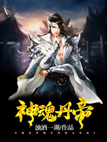 神魂丹帝最新章節(jié)獲取指南，步驟詳解