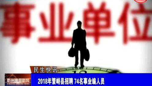 繁峙縣2017招聘信息大揭秘，小巷中的獨特機會等你來探索！