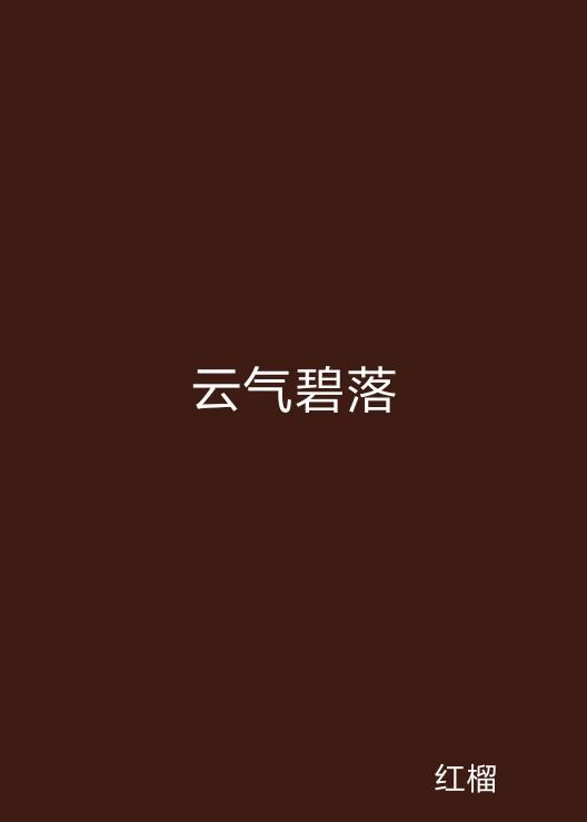 云起最新，云計(jì)算技術(shù)的現(xiàn)狀與未來(lái)發(fā)展趨勢(shì)探究