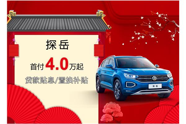 探岳優(yōu)惠活動盛大開啟，引領(lǐng)新時代的購車盛宴
