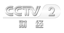 中央電視臺二套財經(jīng)頻道，科技引領未來，開啟財經(jīng)新視界