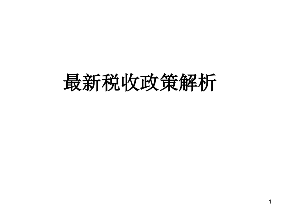 最新稅收政策解讀，科技引領(lǐng)未來，稅收改變生活，助力社會(huì)變革