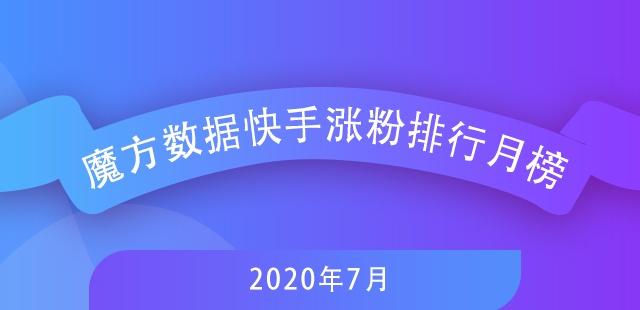 7月快手排行榜新鮮出爐，探尋自然美景，尋覓內(nèi)心寧靜