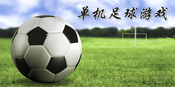 最新足球游戲，踏上自然美景之旅，探索內(nèi)心平靜與快樂(lè)的旅程