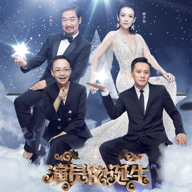 演員的誕生第六期，變化、學(xué)習(xí)與自我超越的旅程