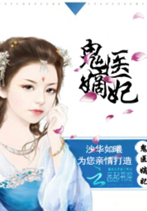 古代醫(yī)術(shù)與現(xiàn)代演繹交融之美，鬼醫(yī)妾妃最新章節(jié)賞析
