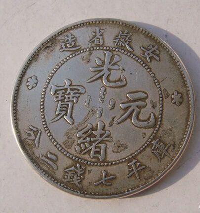 光緒元寶的市場價值探索，古幣的當(dāng)代價格揭秘