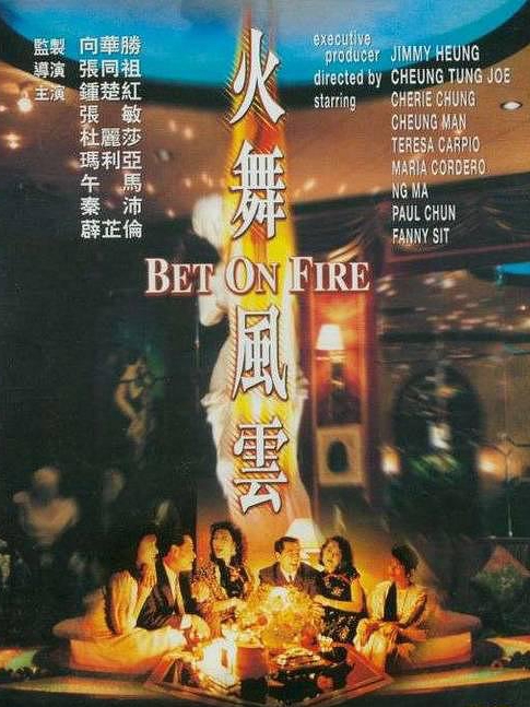 電影火舞風(fēng)云，背景、事件、影響與時(shí)代地位的深度探究