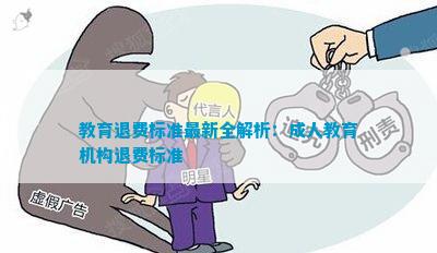 教育退費(fèi)深度解析與觀點(diǎn)闡述，最新資訊一網(wǎng)打盡