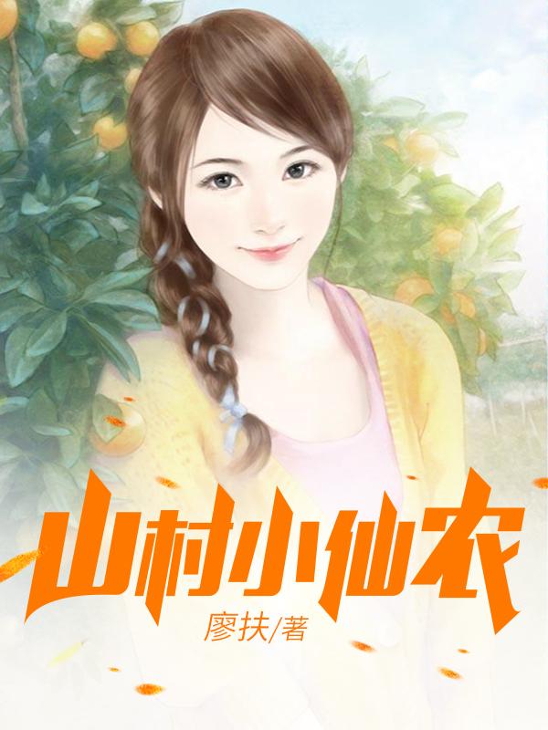 鄉(xiāng)村小仙農(nóng)，神秘仙味之旅章節(jié)更新