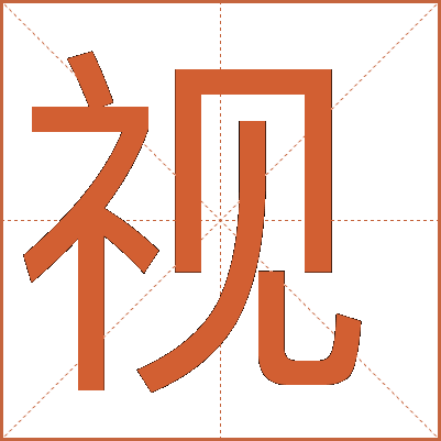 探索漢字魅力，電視視字怎么寫(xiě)？