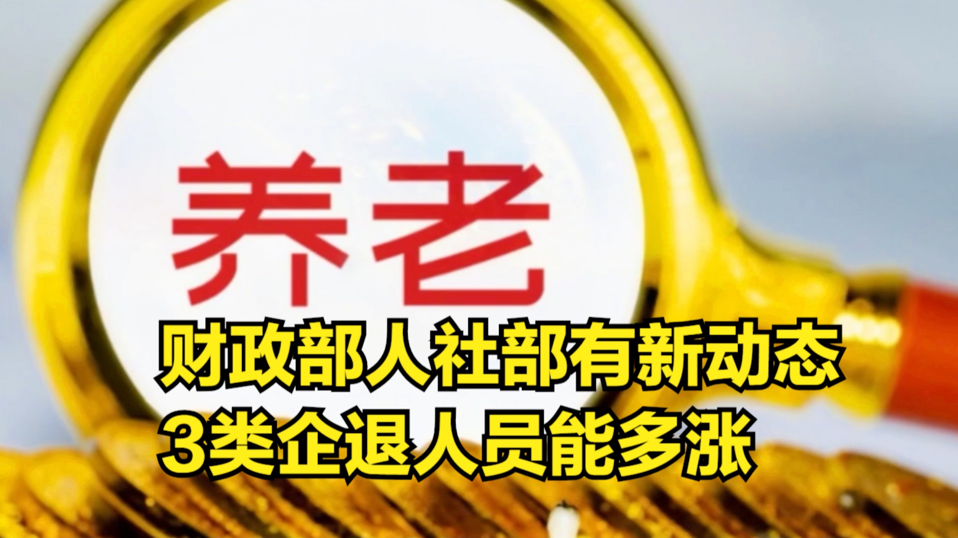 退休金調(diào)整最新動(dòng)態(tài)深度解析，觀點(diǎn)闡述與分析