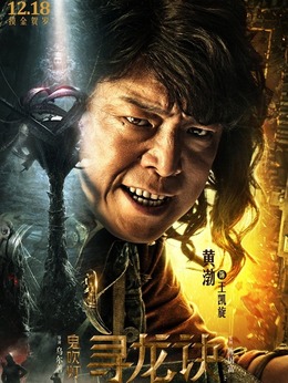 鬼吹燈尋龍?jiān)E演員表揭示，自信與成就感的啟示之旅