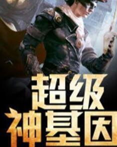 超級神基因最新章節(jié)揭秘基因奧秘，自信成長旋律振奮人心