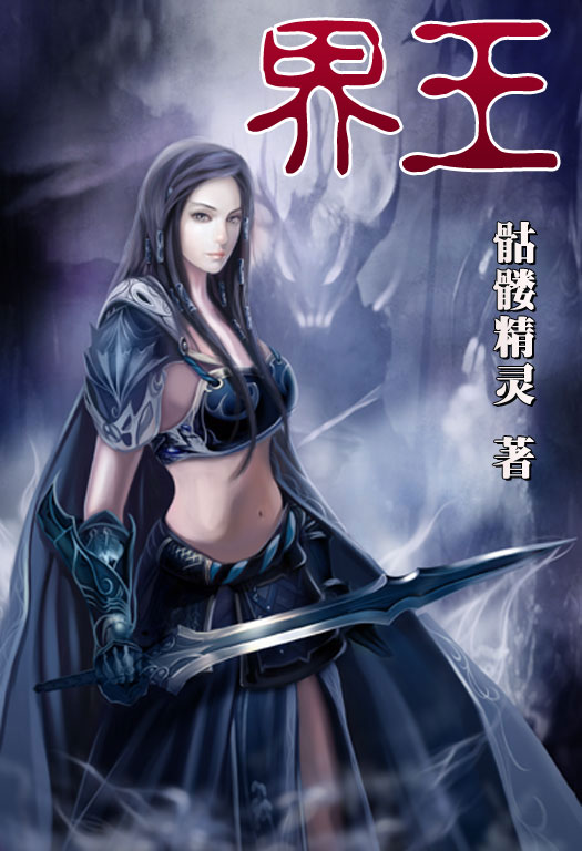 骷髏精靈最新小說，時代之光與奇幻巨獻
