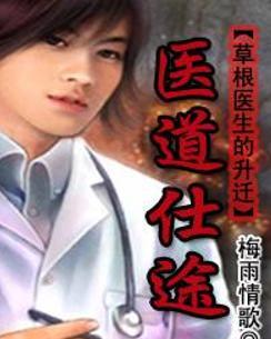 時(shí)代背景下的醫(yī)學(xué)崛起，醫(yī)道仕途最新章節(jié)概述