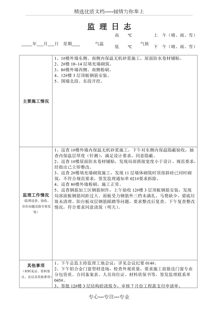 最新版監(jiān)理日志范本發(fā)布，專業(yè)監(jiān)理日志模板來襲