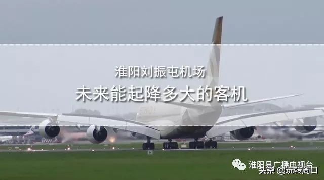 淮陽飛機(jī)場最新動態(tài)，揭開未來航空樞紐的神秘面紗