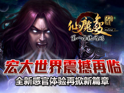 時(shí)代巨獻(xiàn)仙魔變新紀(jì)元開(kāi)啟，最新章節(jié)搶先看！