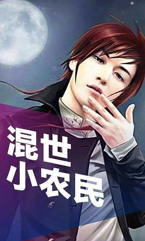 混世小農(nóng)民最新章節(jié)揭秘，小巷中的神秘寶藏