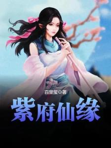 紫府仙緣最新章節(jié)揭秘，仙緣日常的溫馨趣事