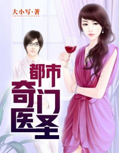 都市奇門醫(yī)圣揭秘，當(dāng)代神醫(yī)的傳奇故事最新更新