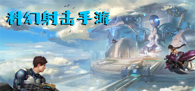 最新科幻游戲，時(shí)代的里程碑