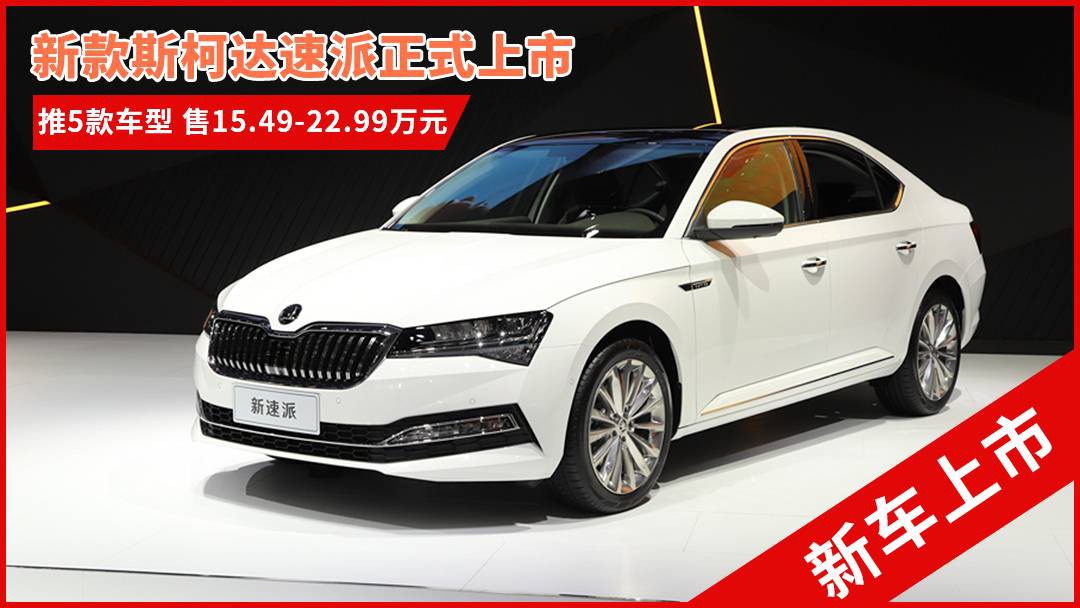 斯柯達最新車型，與自然共舞的旅程