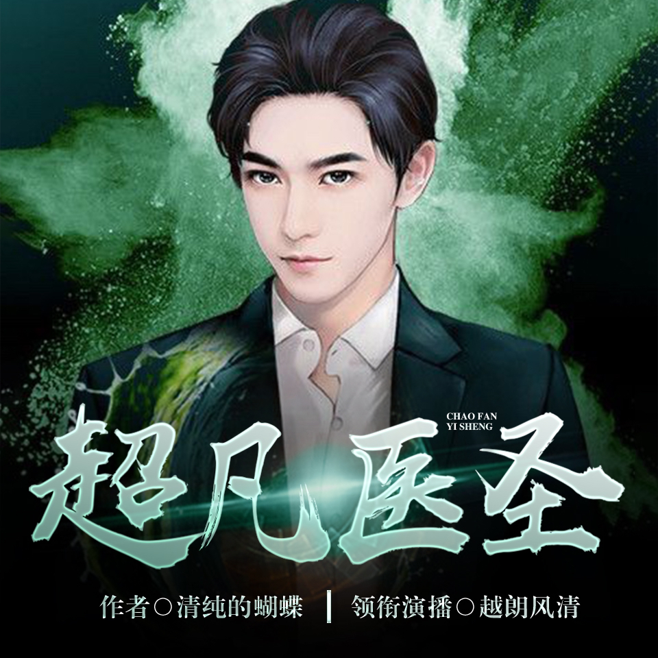 醫(yī)圣沈風，當代醫(yī)學傳奇的崛起、傳承與創(chuàng)新之路