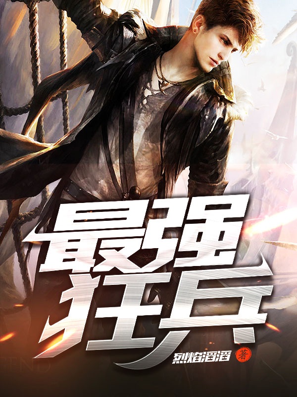 最強(qiáng)狂兵技能提升與任務(wù)完成指南，最新攻略及步驟詳解