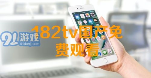 熱門(mén)國(guó)產(chǎn)影視資源一網(wǎng)打盡，最新國(guó)產(chǎn)91下載大放送