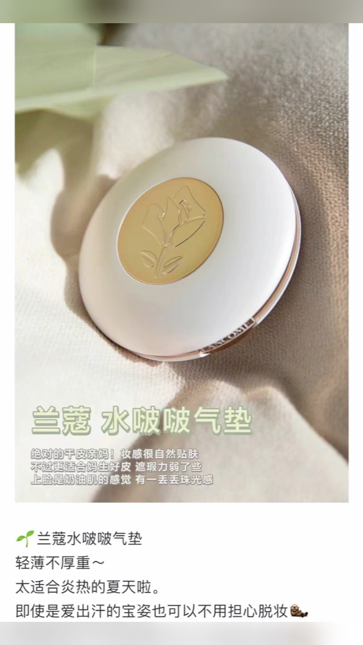 最新蘭蔻氣墊，尋找內(nèi)心平靜的美麗之旅