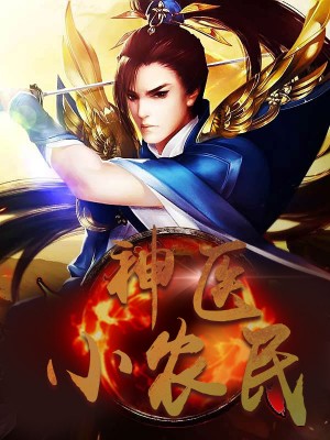 神醫(yī)小農(nóng)民，農(nóng)村醫(yī)療傳奇的多元視角與最新動(dòng)態(tài)關(guān)注