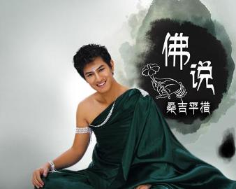 現(xiàn)代語(yǔ)境下的佛教思想新解讀，佛說(shuō)最新探討
