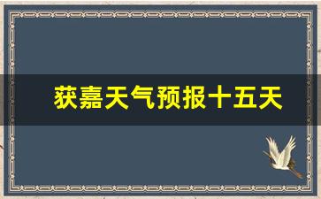 獲嘉天氣實(shí)時(shí)更新，最新氣象信息及未來趨勢(shì)解析