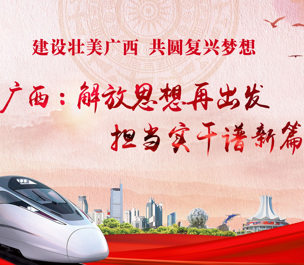廣西新口號，活力壯鄉(xiāng)，共啟繁榮新篇章