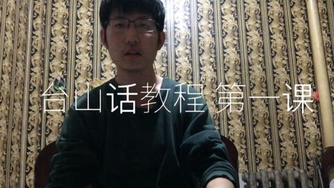 最新臺山話學(xué)習(xí)指南，探索臺山話的奧秘