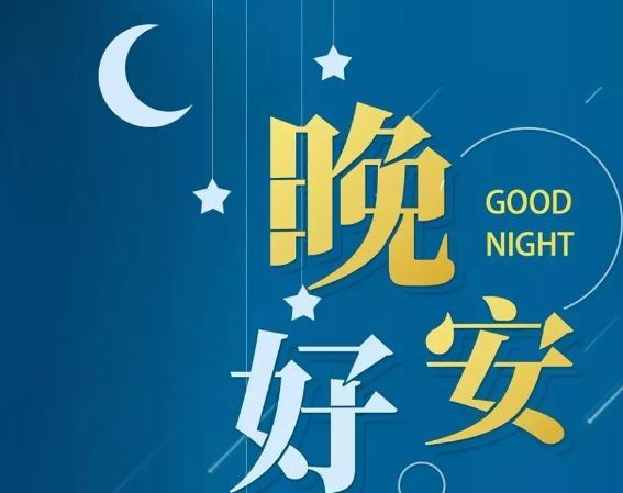 智能晚安簽名，科技守護(hù)夜晚，開啟智能生活新紀(jì)元！