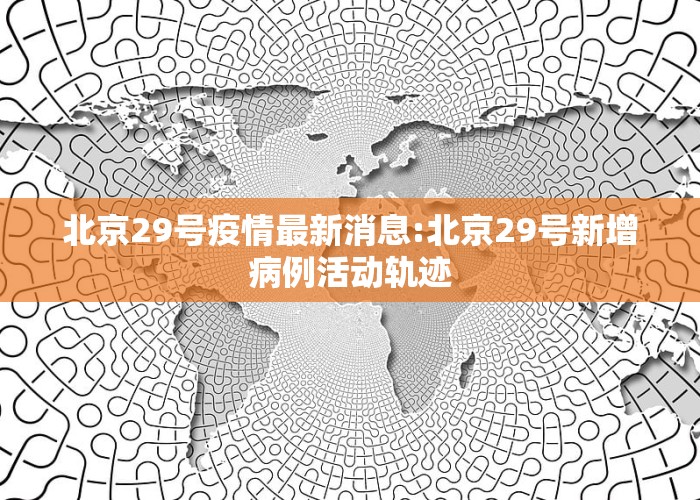 北京科技新品震撼登場，開啟智能生活新篇章