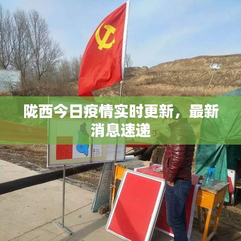 隴西最新疫情，科技之光助力抗疫之路