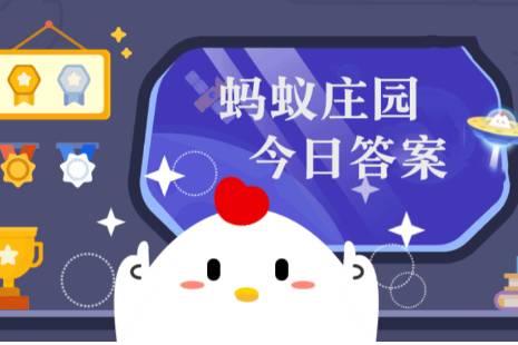 小雞莊園今日答案更新，最新答案匯總